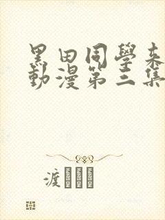 黑田同学来我家动漫第三集免费播放封面