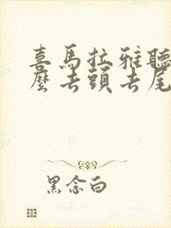 喜马拉雅听书怎么去头去尾