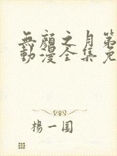 无颜之月第一季动漫全集免费观看