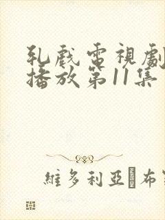 轧戏电视剧免费播放第11集