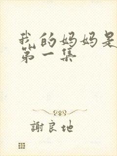 我的妈妈是魅魔第一集封面