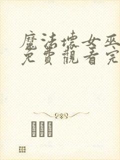 魔法坏女巫电影免费观看完整版