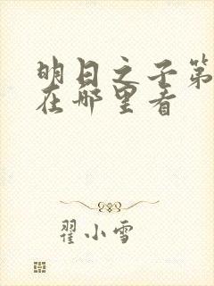 明日之子第一季在哪里看