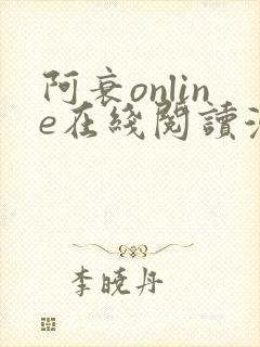 阿衰online在线阅读漫画免费封面