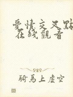 爱情交叉点电影 在线观看封面