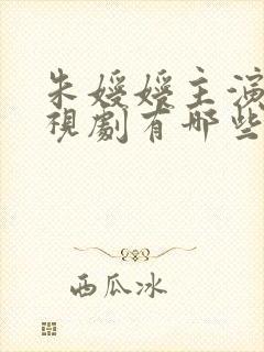 朱嫒嫒主演的电视剧有哪些
