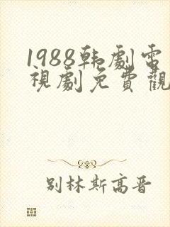 1988韩剧电视剧免费观看高清
