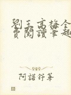 刘玉高梅全文免费阅读笔趣阁