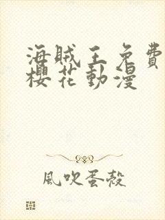海贼王免费全集樱花动漫