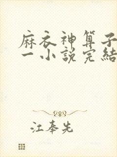 麻衣神算子李初一小说完结版