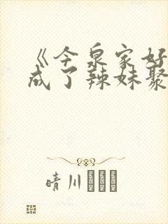《今泉家好像变成了辣妹聚集地》动漫
