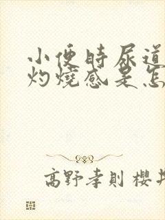 小便时尿道口有灼烧感是怎么回事