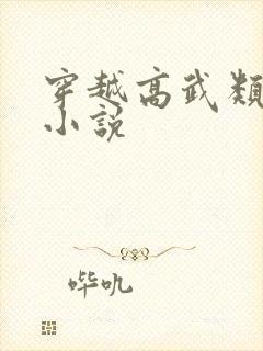 穿越高武类玄幻小说