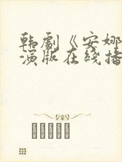 韩剧《安娜》导演版在线播放