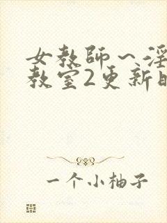 女教师～淫辱の教室2更新时间封面