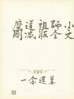 魔道祖师小说无删减版全文txt