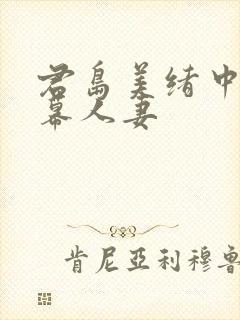 君岛美绪中文字幕人妻封面