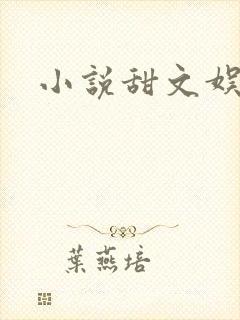 小说甜文娱乐圈