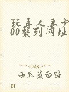 玩弄人妻少妇500系列网址
