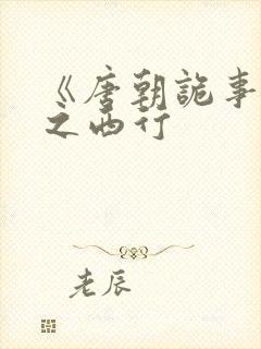 《唐朝诡事录》之西行封面