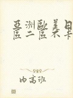 亚洲欧美日韩一区二区不卡在线播放