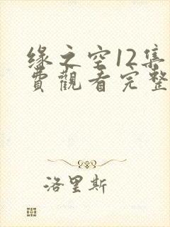 缘之空12集免费观看完整封面