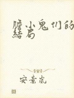 胆小鬼们的恋爱结局封面