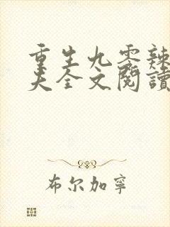 重生九零辣妻追夫全文阅读免费封面