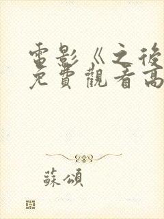电影《之后3》免费观看高清