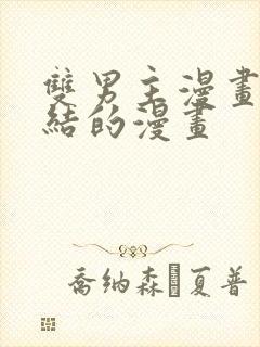 双男主漫画已完结的漫画