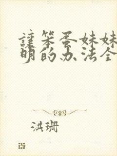 让笨蛋妹妹变聪明的办法全集