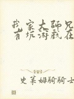 我家大师兄脑子有坑游戏在线玩免费