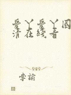 爱丫爱丫国语高清在线看封面