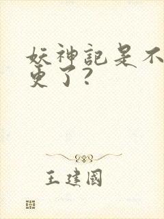 妖神记是不是弃更了?