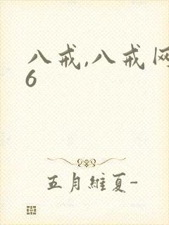 八戒,八戒网剧6