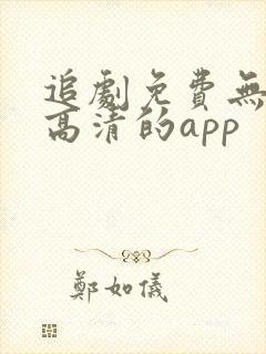 追剧免费无广告高清的app