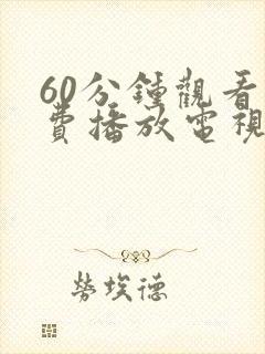 60分钟观看免费播放电视剧大全小卜