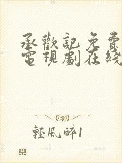 承欢记免费观看电视剧在线观看高清版