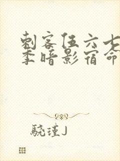 刺客伍六七第四季暗影宿命免费观看封面
