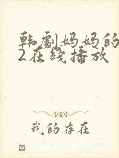 韩剧妈妈的朋友2在线播放封面
