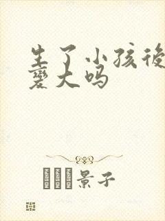 生了小孩后胸会变大吗
