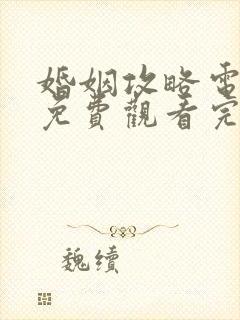 婚姻攻略电视剧免费观看完整版