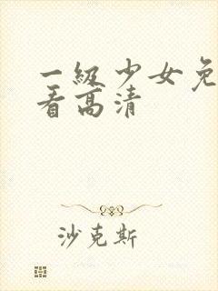 一级少女免费观看高清