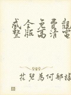 成全免费观看完整版高清电视剧全集