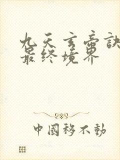 九天玄帝诀王凡最终境界