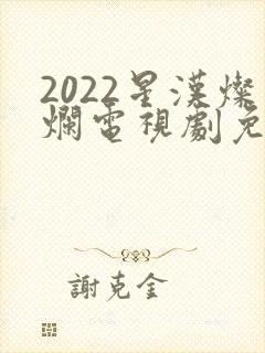 2022星汉灿烂电视剧免费观看