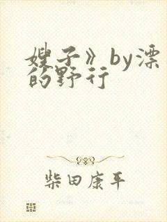 嫂子》by漂亮的野行