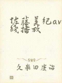 佐藤美纪av在线播放