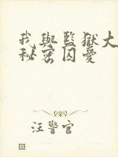 我与监狱大佬的秘密囚爱