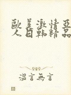 欧美激情亚洲素人日韩精品